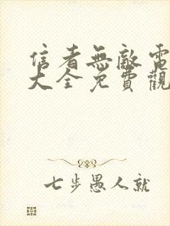 信者无敌电视剧大全免费观看