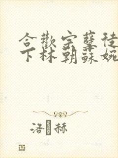 合欢宗孽徒快停下林朝苏婉小说免费