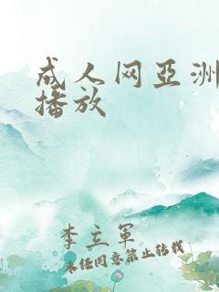 成人网亚洲毛片播放