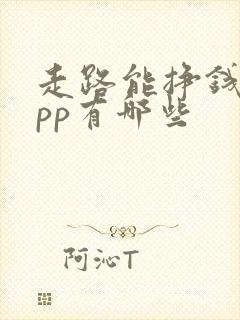 走路能挣钱的app有哪些