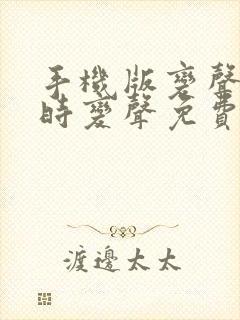 手机版变声器实时变声免费