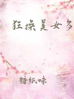 狂操美女多毛逼