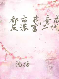 都市 我竟成了反派富二代