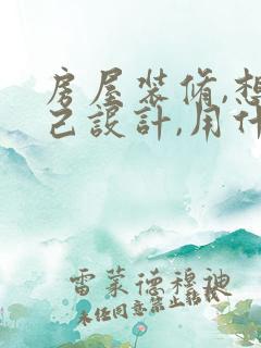 房屋装修,想自己设计,用什么软件