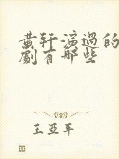 黄轩演过的电视剧有哪些