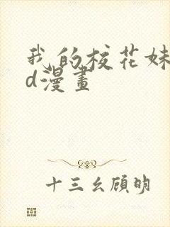 我的校花妹妹3d漫画