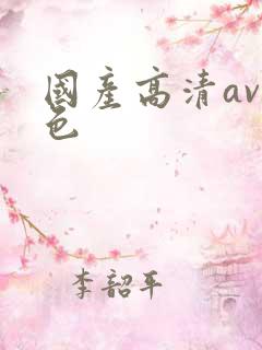 国产高清av黄色