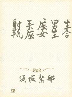 射手座男生和水瓶座女生合适吗