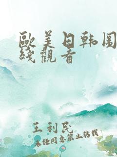 欧美日韩图 在线观看