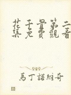 花千骨第二部全集免费观看