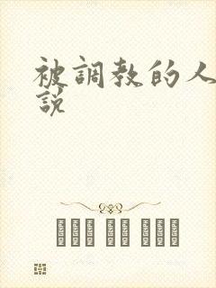 被调教的人妻小说