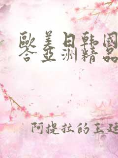 欧美日韩国产综合亚洲精品