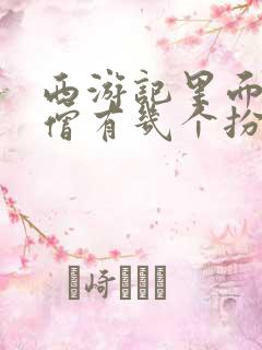 西游记里面的唐僧有几个扮演者