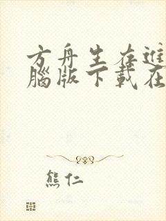 方舟生存进化电脑版下载在手机