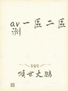 av一区二区亚洲