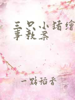 三只小猪绘本故事教案