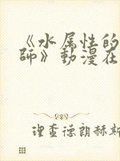 《水属性的魔法师》动漫在线观看