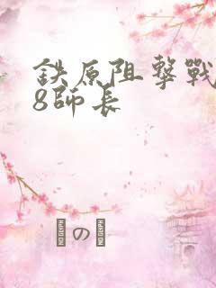 铁原阻击战188师长