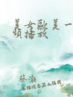 美女欧美一级视频播放