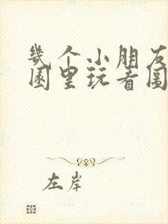 几个小朋友在公园里玩看图写话