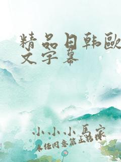 精品日韩欧美中文字幕