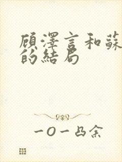 顾泽言和苏念夏的结局