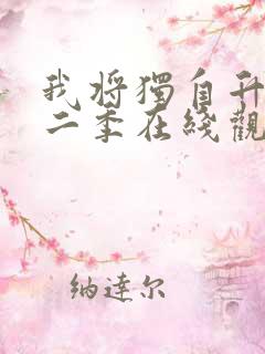 我将独自升级第二季在线观看