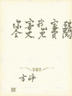 你害我家破人亡全文免费阅读