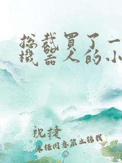 总裁买了一个男机器人的小说