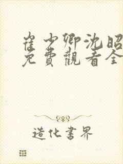 崔少卿沈昭短剧免费观看全集