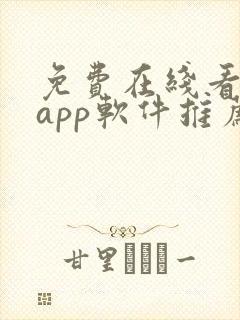 免费在线看网站app软件推荐