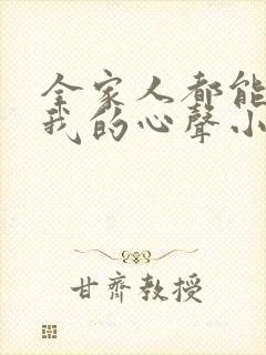 全家人都能听到我的心声小说