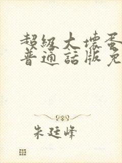 超级大坏蛋台配普通话版免费观看