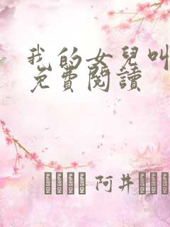 我的女儿叫小可免费阅读