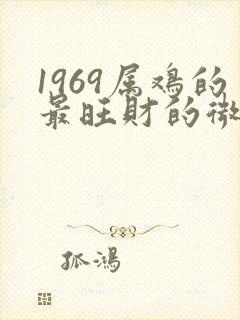 1969属鸡的最旺财的微信头像