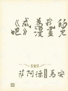 《成为我的家人吧》漫画免费阅读