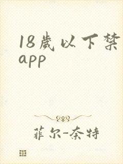 18岁以下禁下app