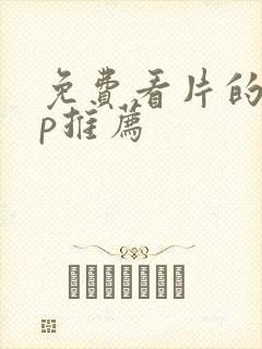 免费看片的app推荐