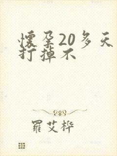 怀孕20多天能打掉不