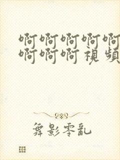 啊啊啊啊啊啊啊啊啊啊视频在线观看