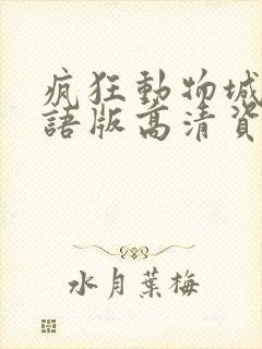 疯狂动物城2国语版高清资源