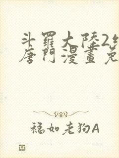 斗罗大陆2绝世唐门漫画免费漫画下拉式