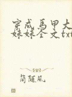 穿成马甲大佬的妹妹全文txt下载