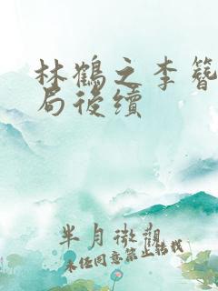 林鹤之李簪月结局后续