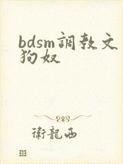 bdsm调教文狗奴