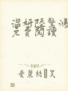 温妍陆惊鸿小说免费阅读