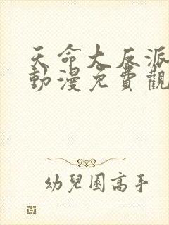 天命大反派杨麟动漫免费观看全集