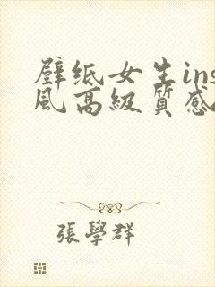 壁纸女生ins风高级质感