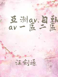 亚洲av.日韩av一区二区