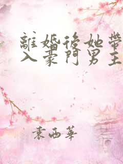 离婚后她带崽嫁入豪门男主